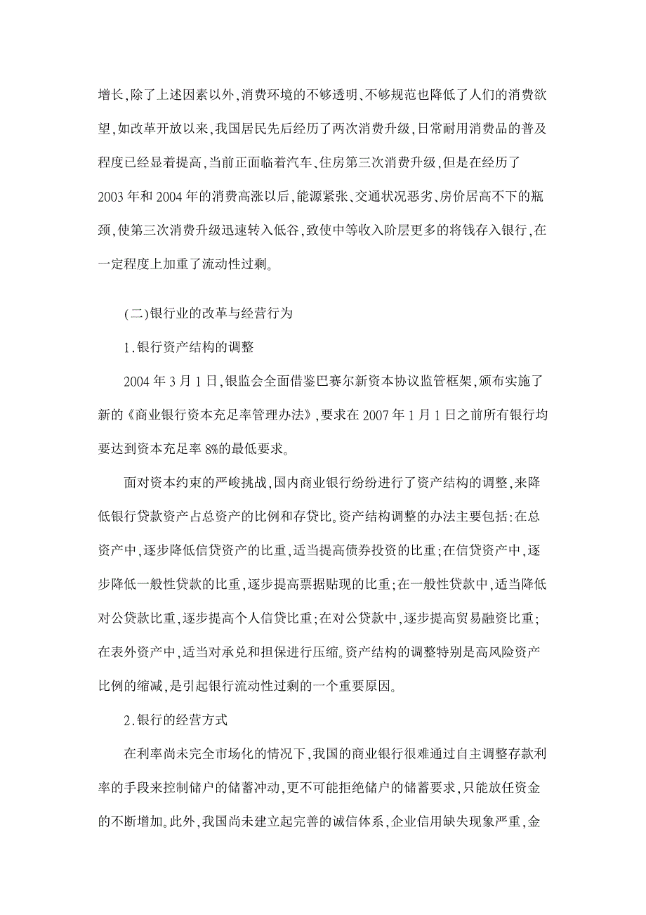 基于微观角度的商业银行流动性过剩分析【银行管理论文】_第4页