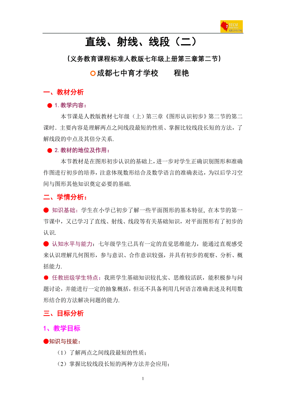 成都七中育才学校程艳直线、射线、线段(二)教案_第1页