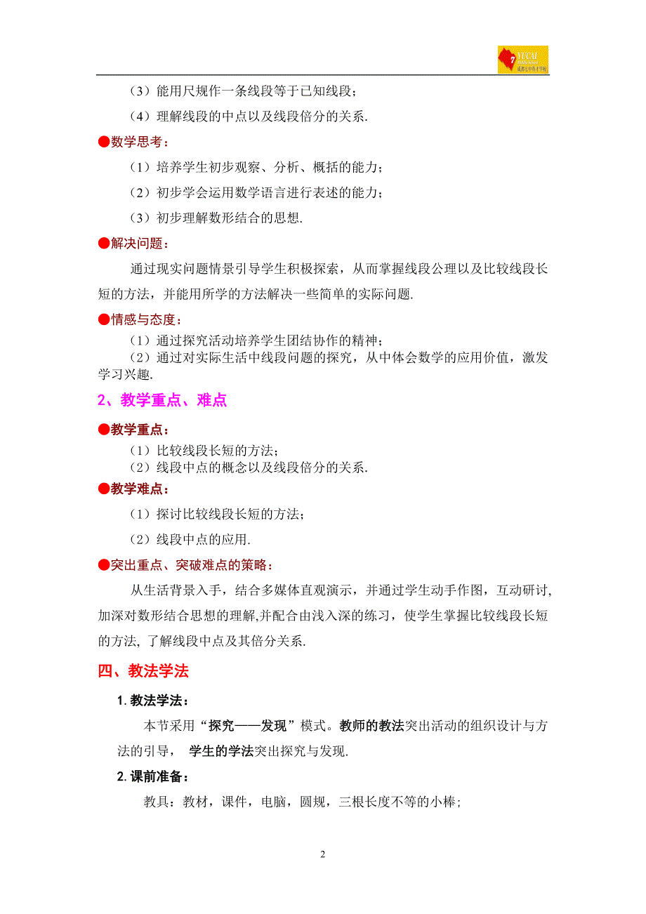 成都七中育才学校程艳直线、射线、线段(二)教案_第2页