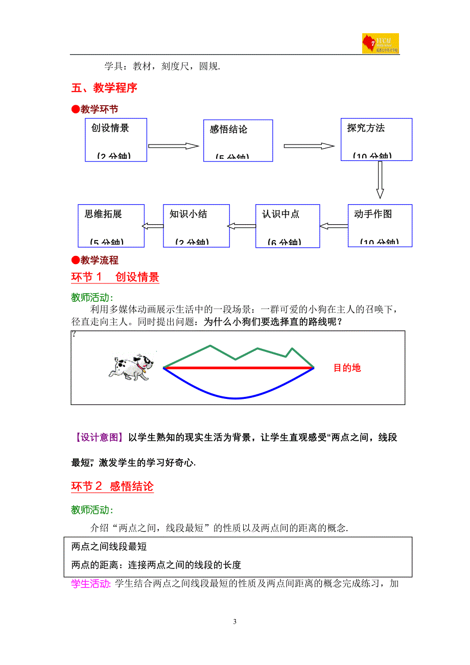 成都七中育才学校程艳直线、射线、线段(二)教案_第3页