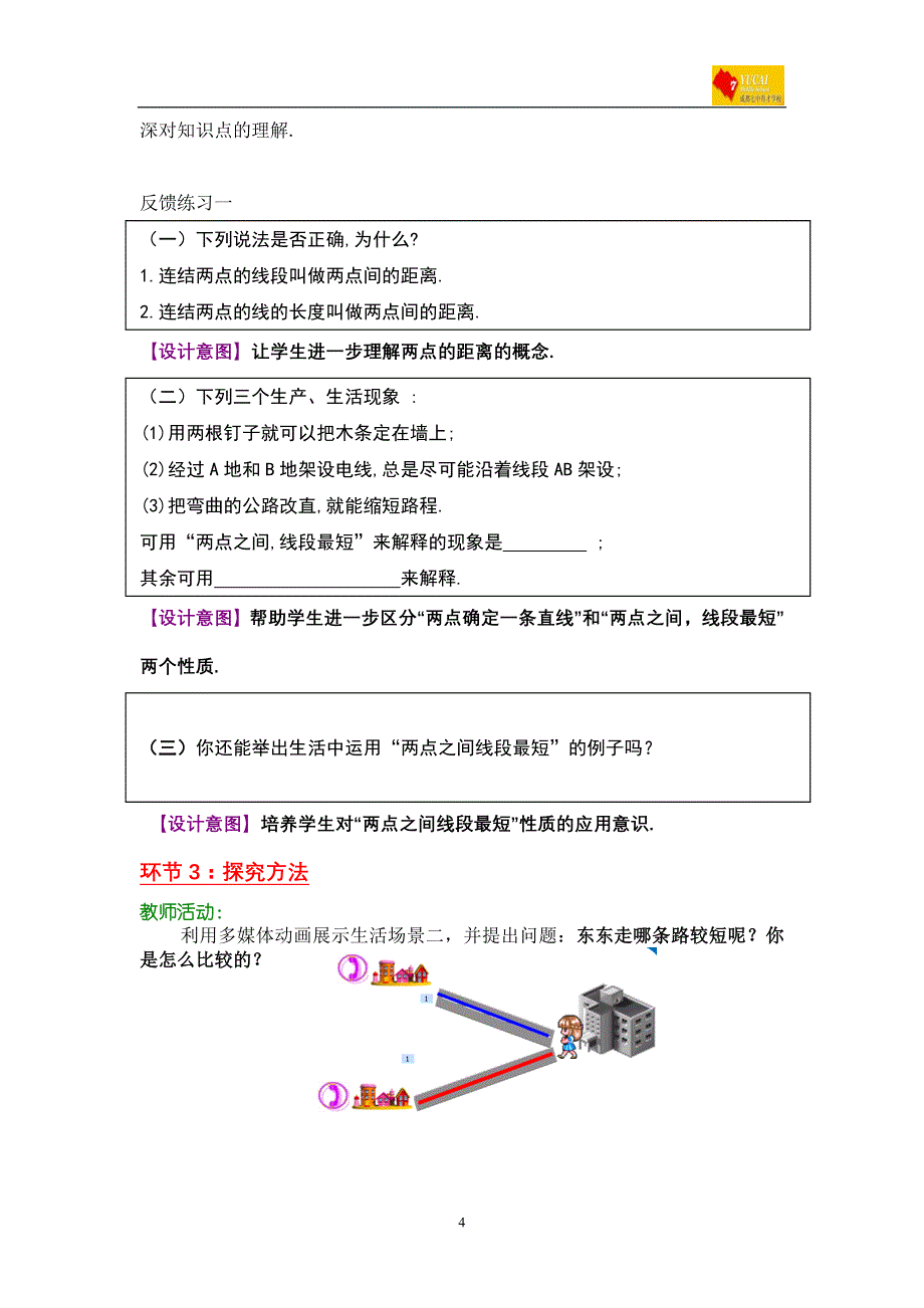 成都七中育才学校程艳直线、射线、线段(二)教案_第4页