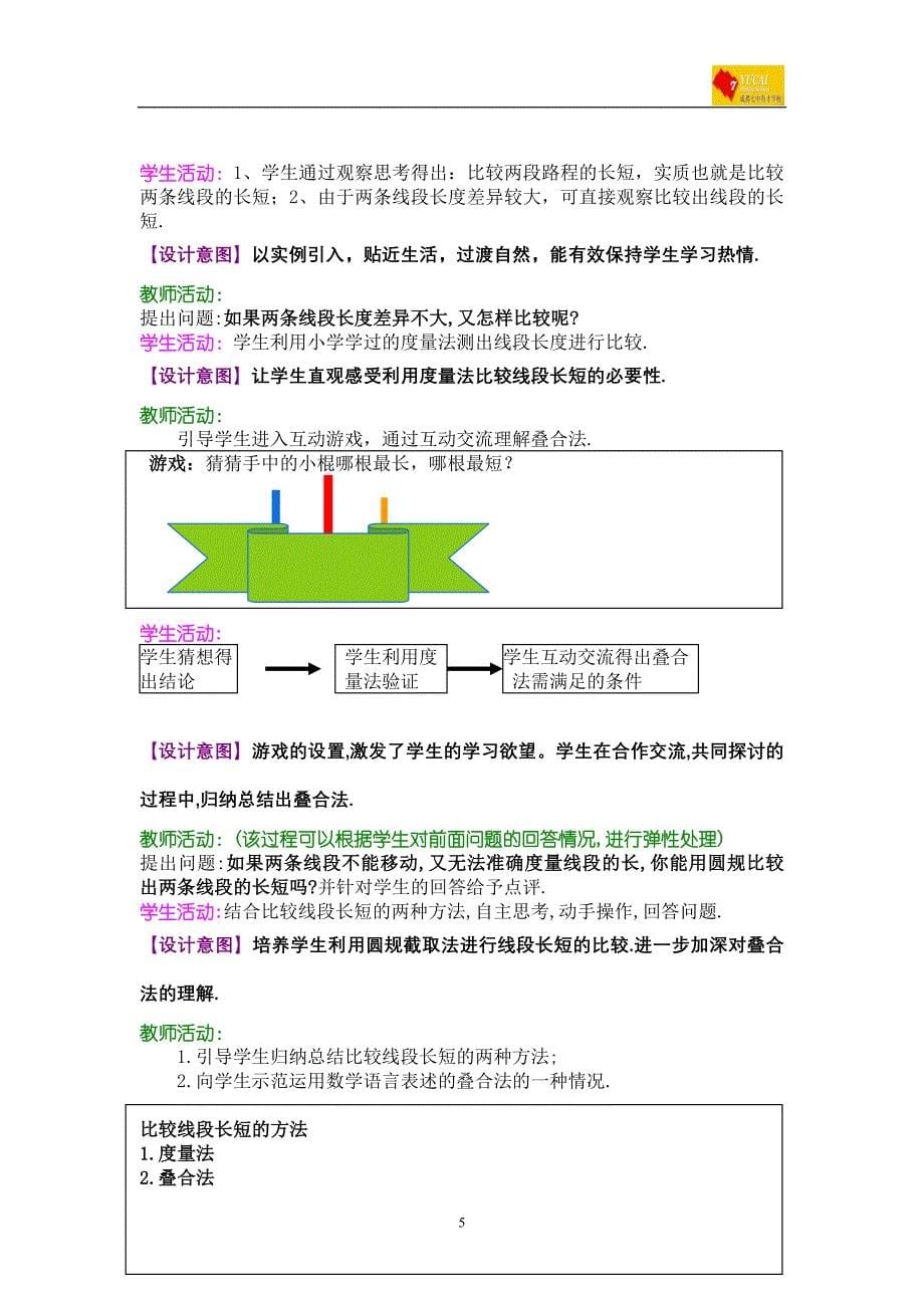 成都七中育才学校程艳直线、射线、线段(二)教案_第5页