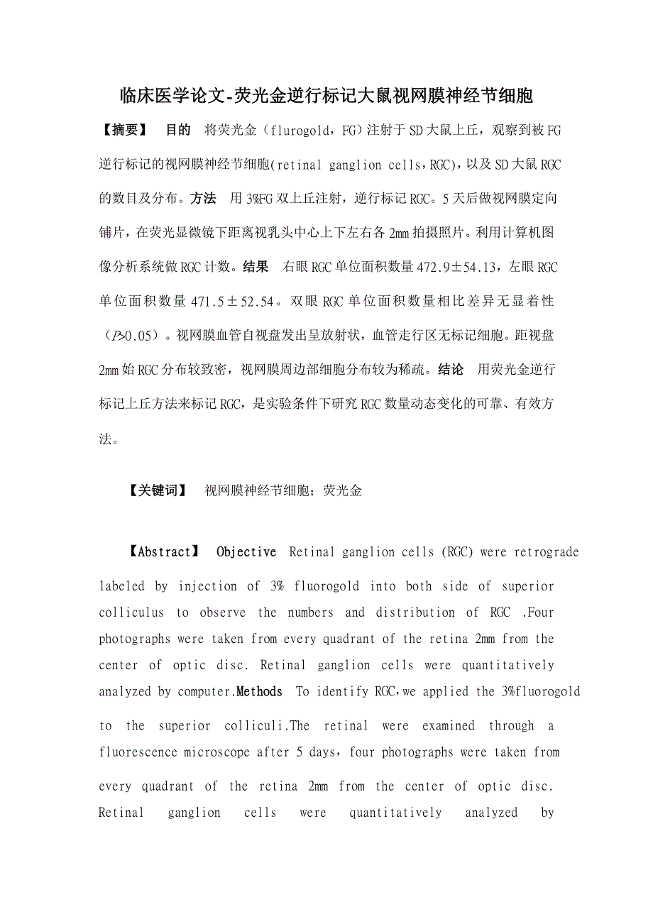 荧光金逆行标记大鼠视网膜神经节细胞【临床医学论文】_第1页
