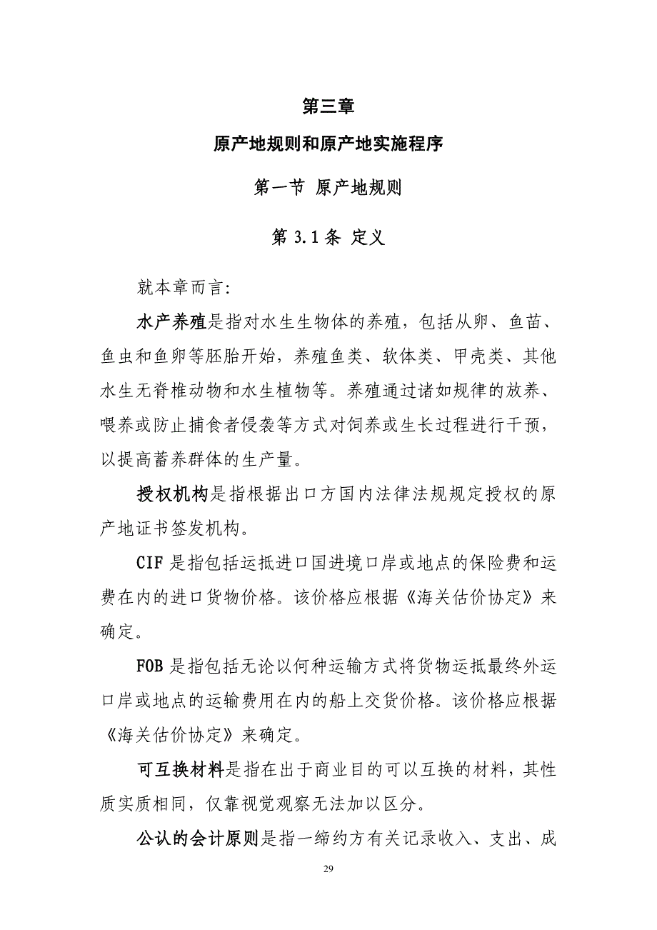 中韩自由贸易协定原产地规则和实施程序_第1页