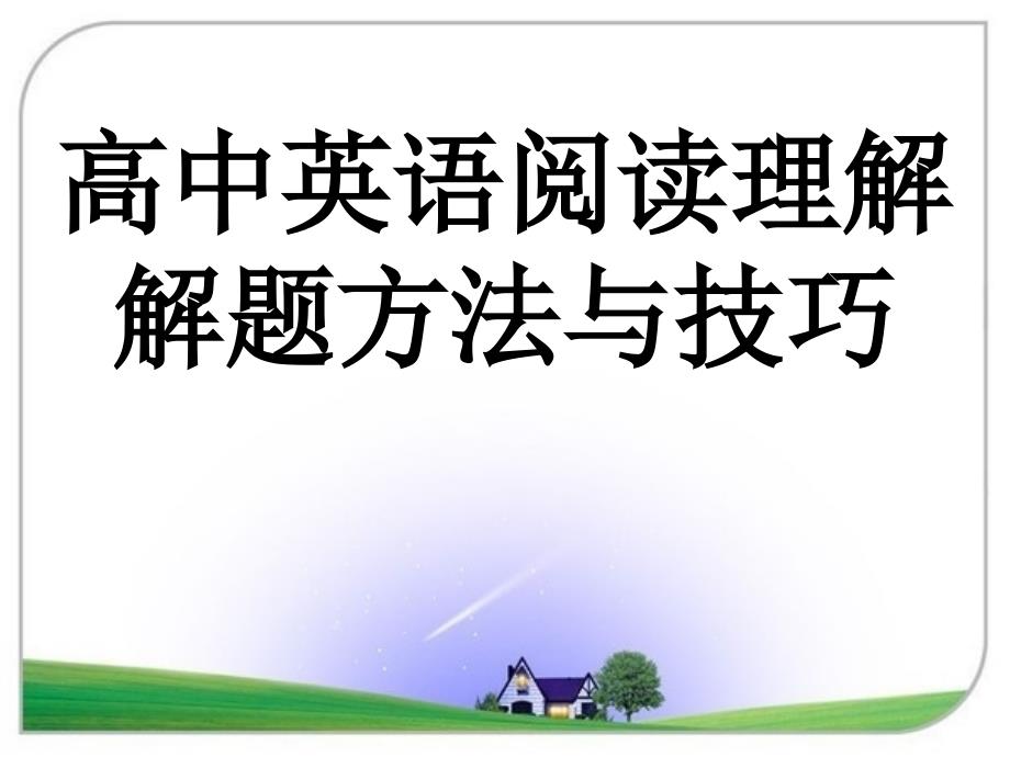 3-典题精析-主旨题与细节题_第1页