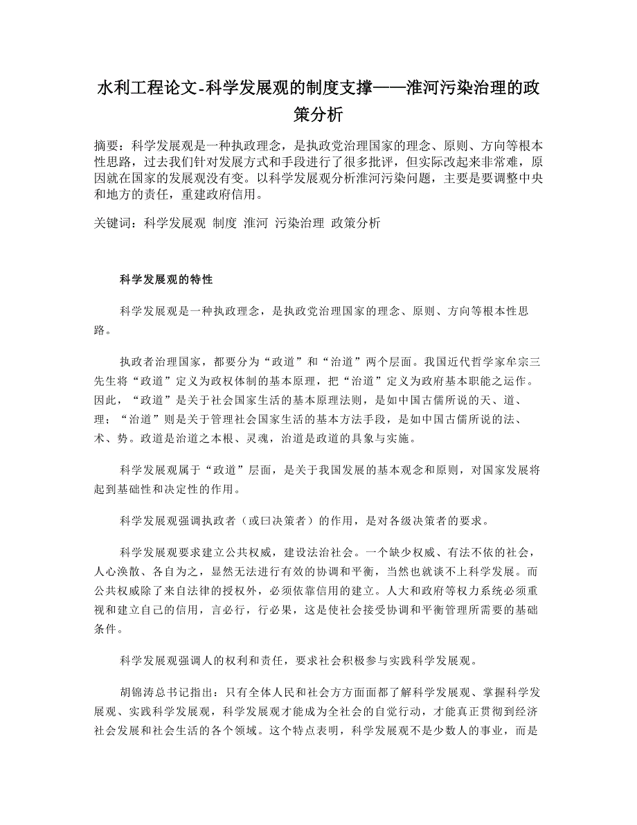 科学发展观的制度支撑——淮河污染治理的政策分析【水利工程】_第1页