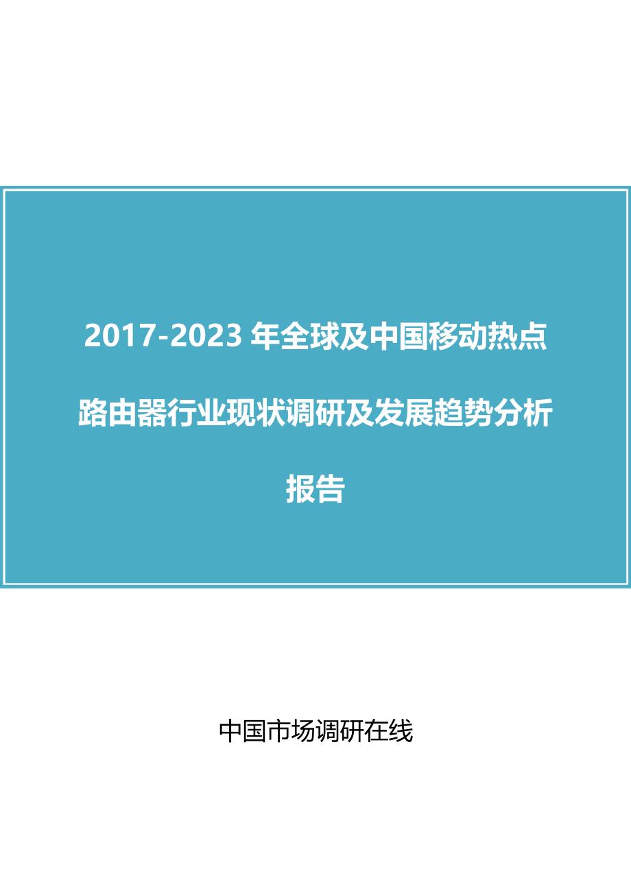 中国移动热点路由器行业调研报告_第1页