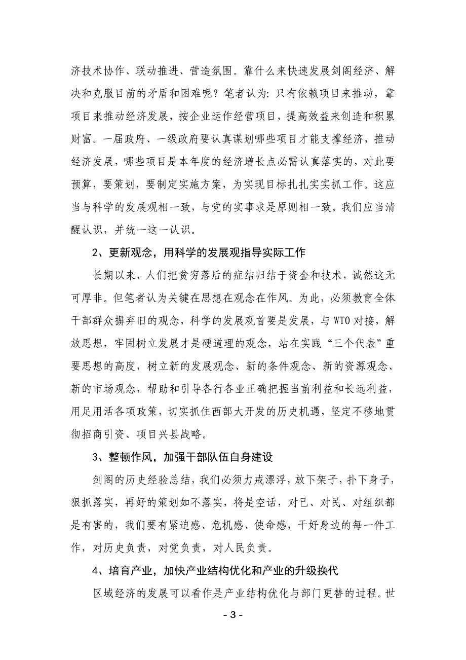 “科技文章”贫困地区如何做好招商引资工作、促进县域经济发展_第3页