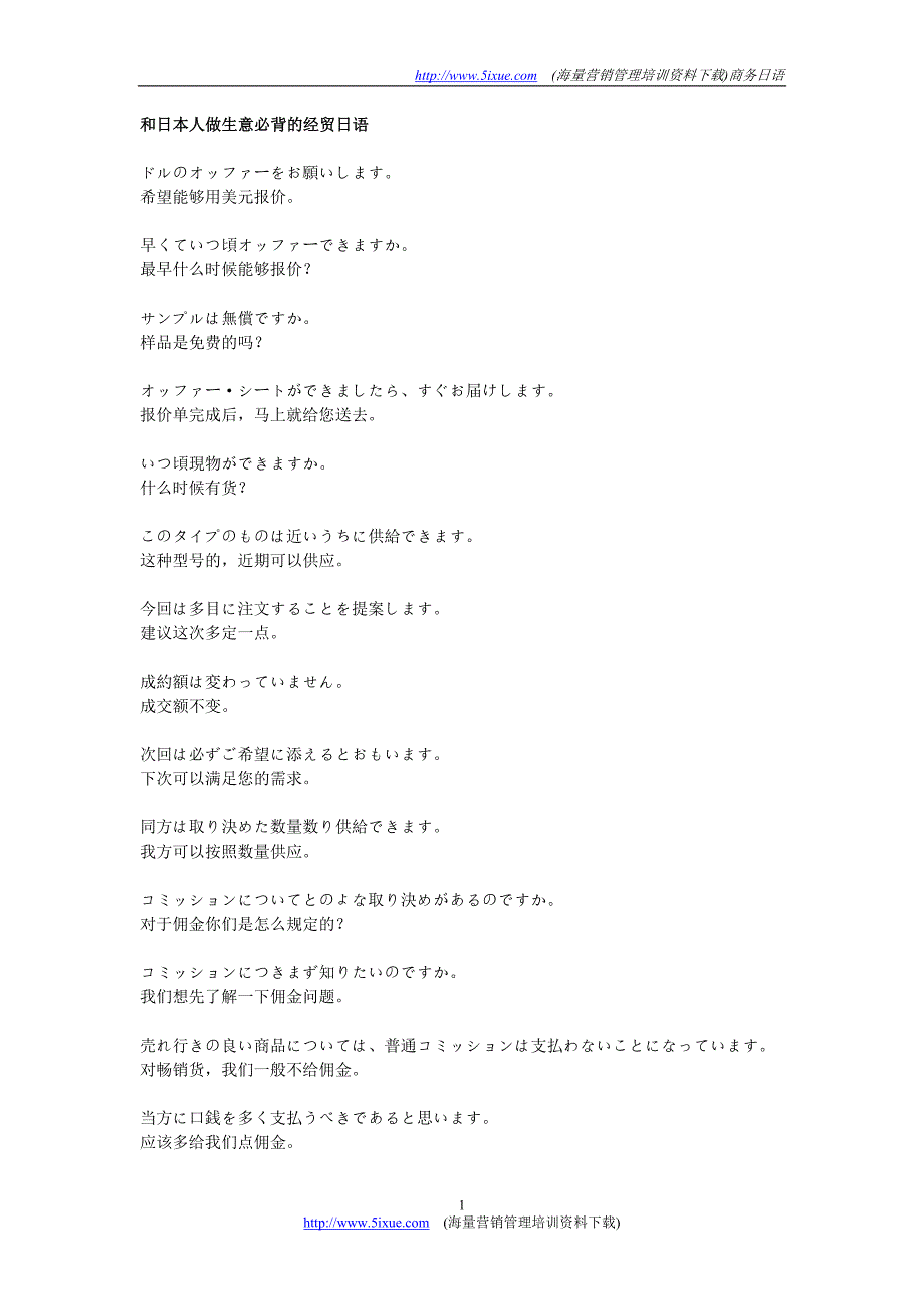 和日本人做生意必背的经贸日语_第1页