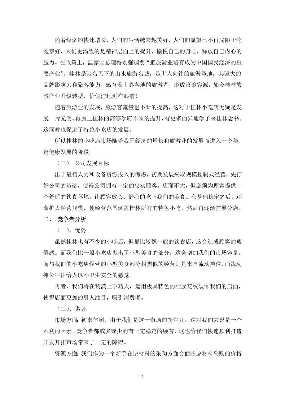 桂林小吃人家创业计划书_第5页