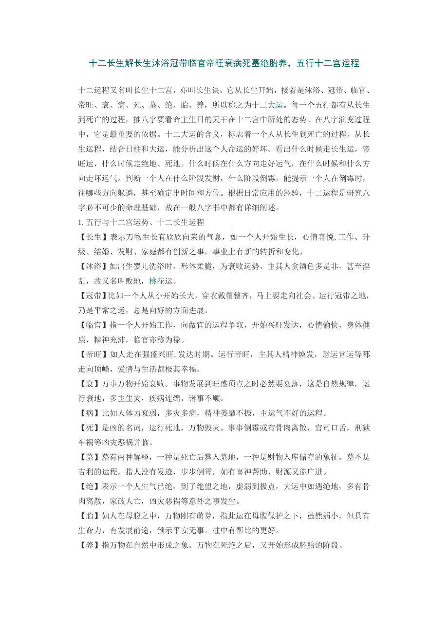 十二长生解长生沐浴冠带临官帝旺衰病死墓绝胎养_第1页
