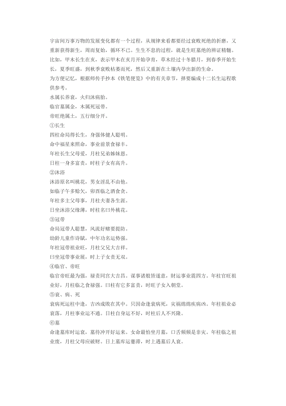 十二长生解长生沐浴冠带临官帝旺衰病死墓绝胎养_第2页