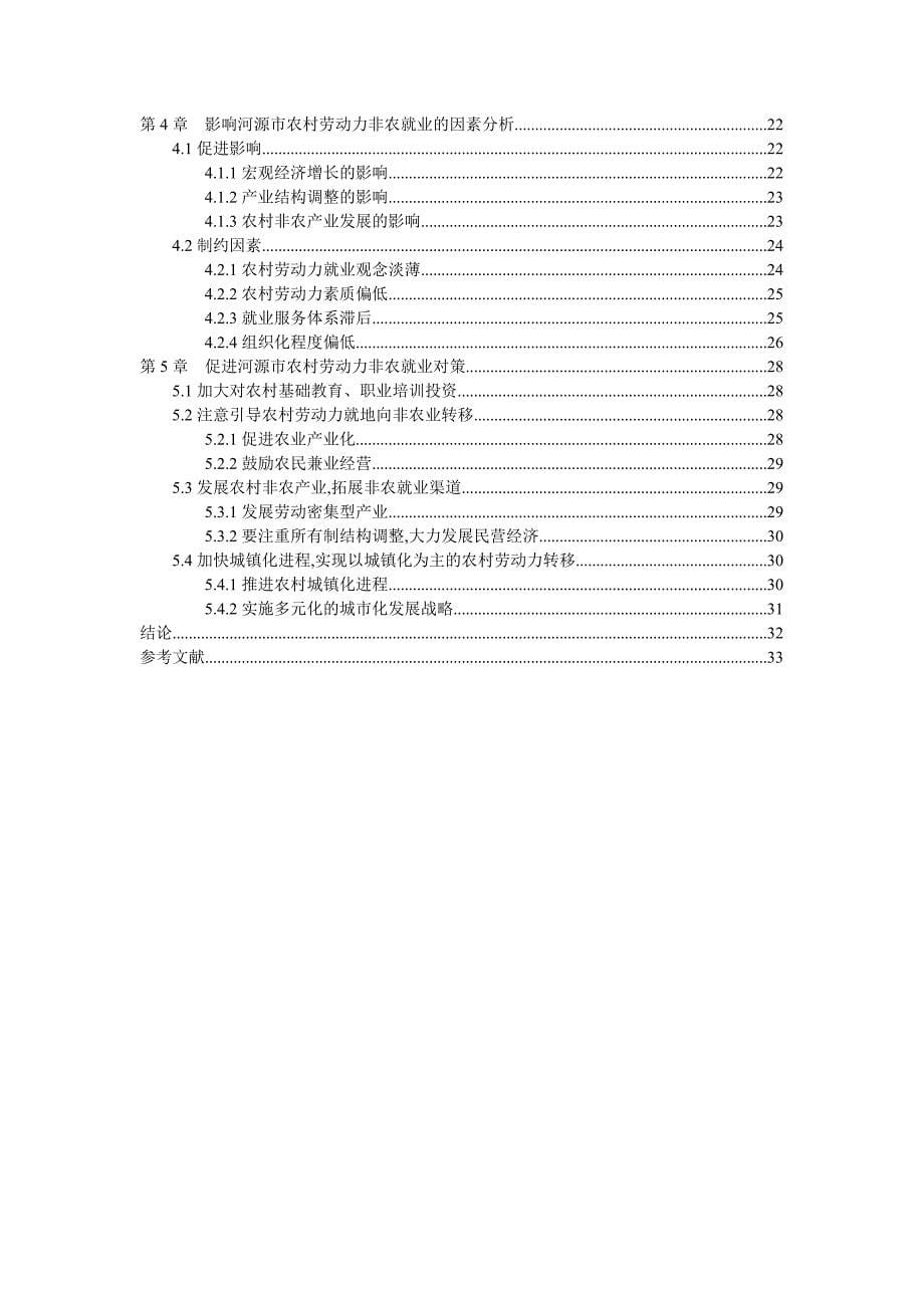 河源市农村劳动力非农就业——论文_第5页