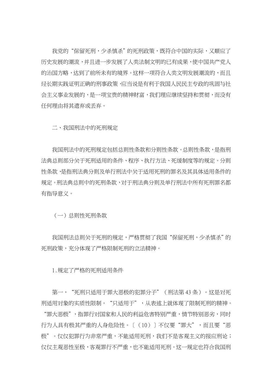 论我国刑法中的死刑制度及其完善【刑法论文】_第5页