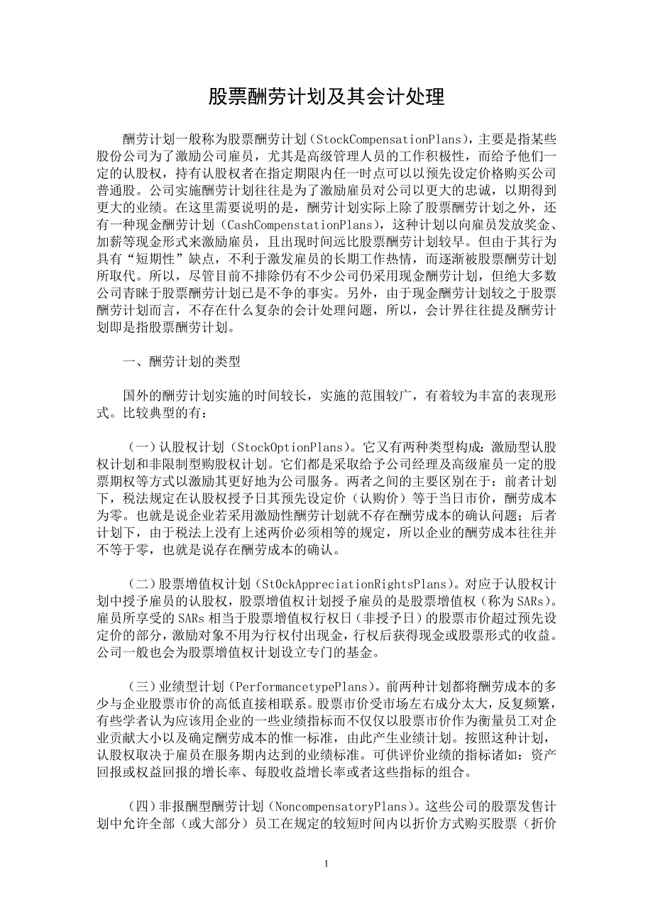 【最新word论文】股票酬劳计划及其会计处理【会计研究专业论文】_第1页