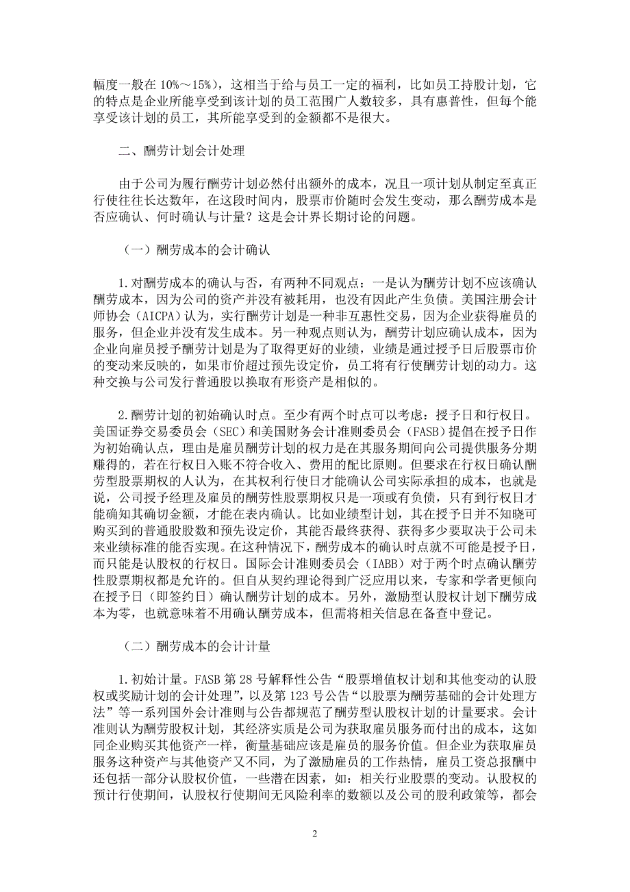 【最新word论文】股票酬劳计划及其会计处理【会计研究专业论文】_第2页