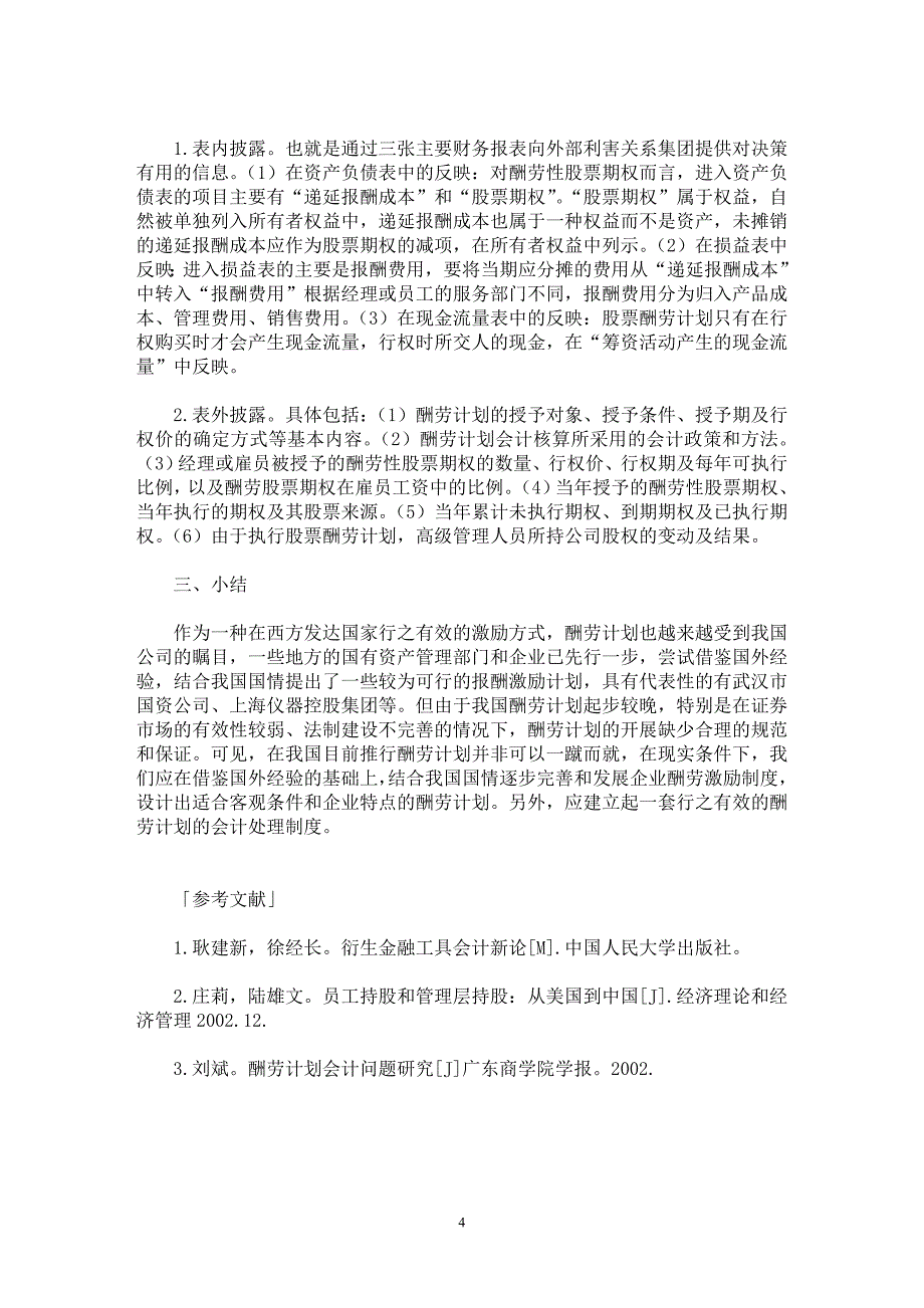 【最新word论文】股票酬劳计划及其会计处理【会计研究专业论文】_第4页