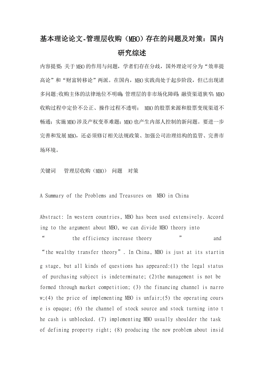 管理层收购（MBO）存在的问题及对策：国内研究综述【基本理论论文】_第1页