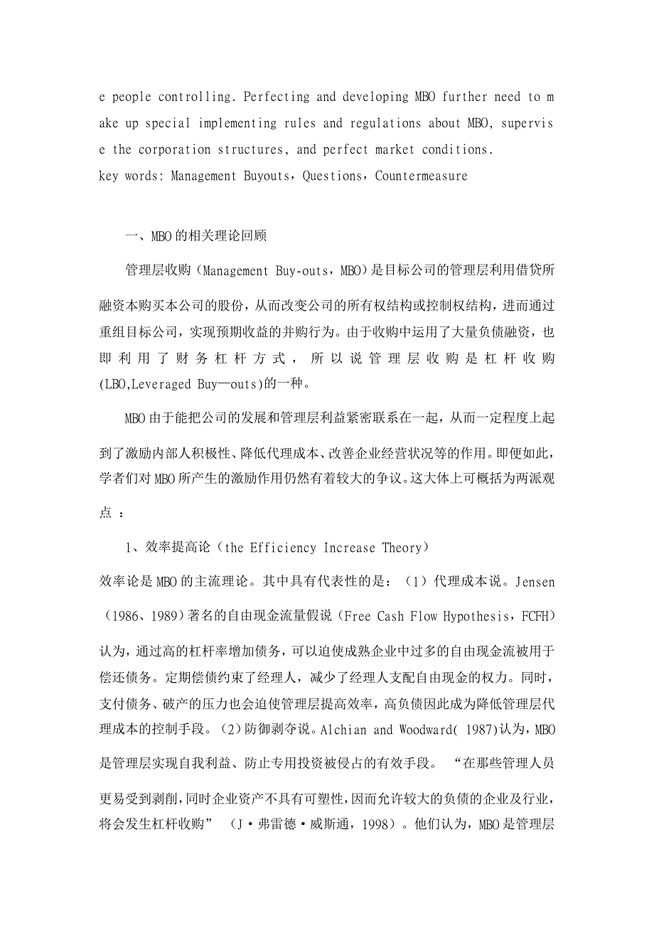 管理层收购（MBO）存在的问题及对策：国内研究综述【基本理论论文】_第2页