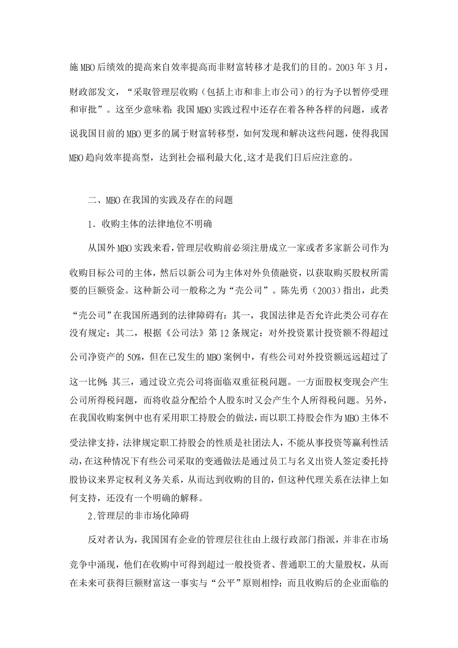 管理层收购（MBO）存在的问题及对策：国内研究综述【基本理论论文】_第4页