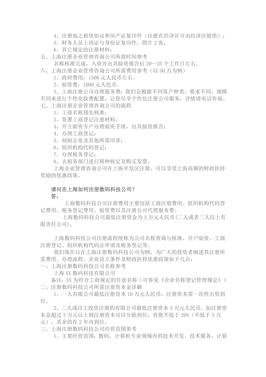 请问如何在上海注册企业管理咨询公司上海注册企业管理咨询公司的流程_第2页