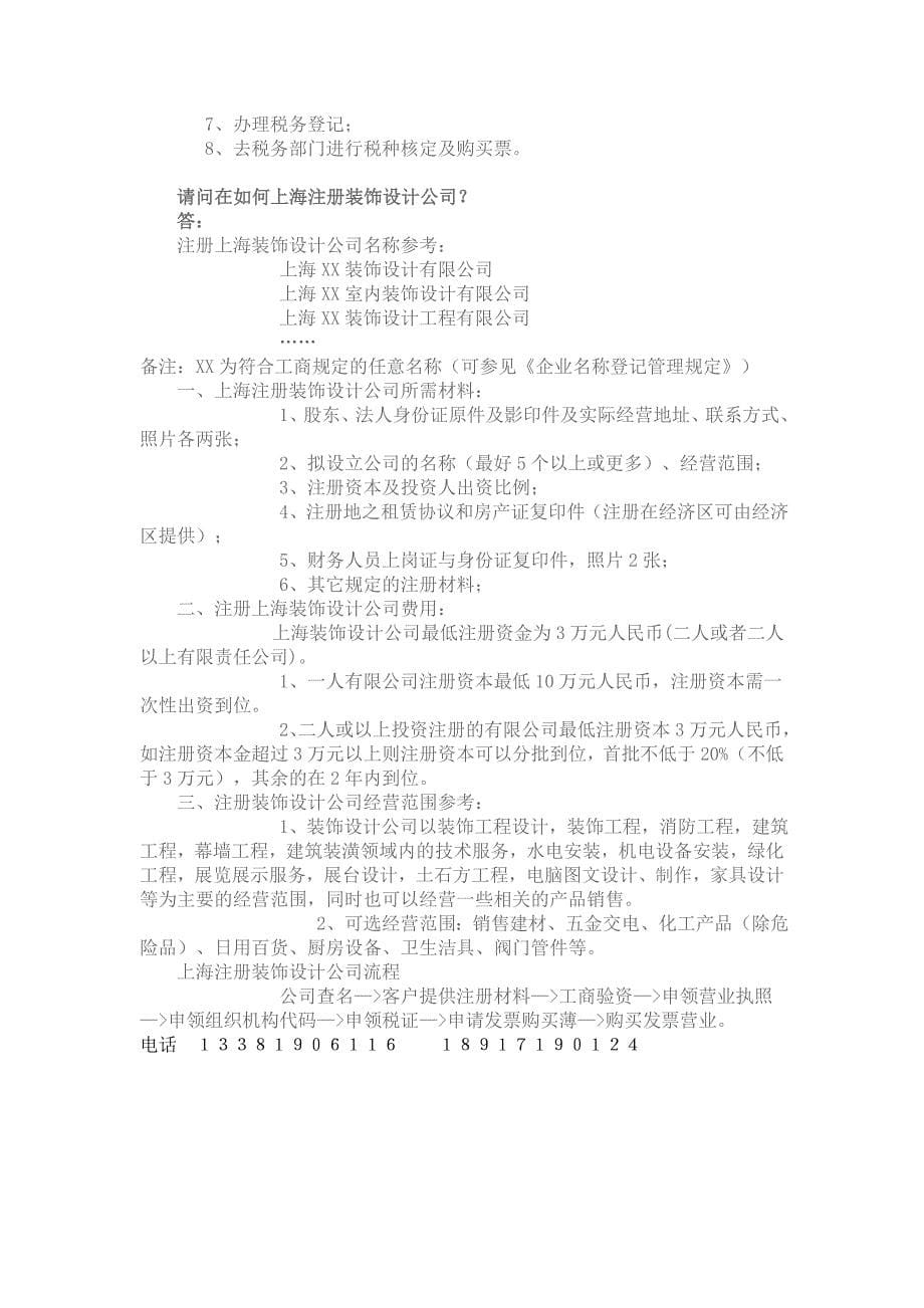 请问如何在上海注册企业管理咨询公司上海注册企业管理咨询公司的流程_第5页