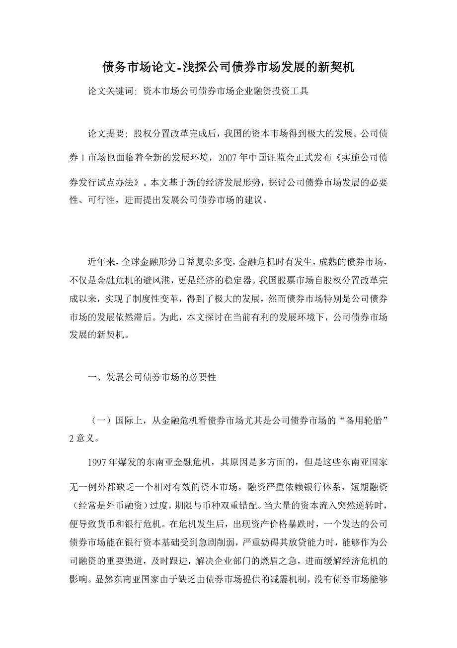 浅探公司债券市场发展的新契机【债务市场论文】_第1页