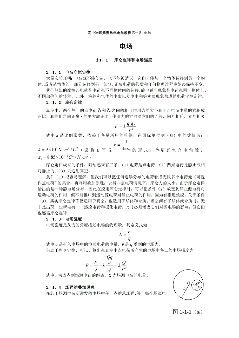 高中物理竞赛热学电学教程第一讲电场2_第1页