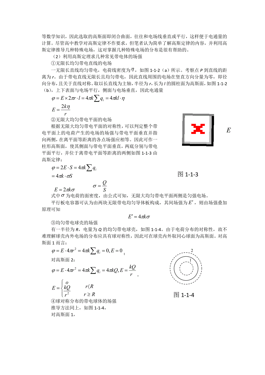 高中物理竞赛热学电学教程第一讲电场2_第3页