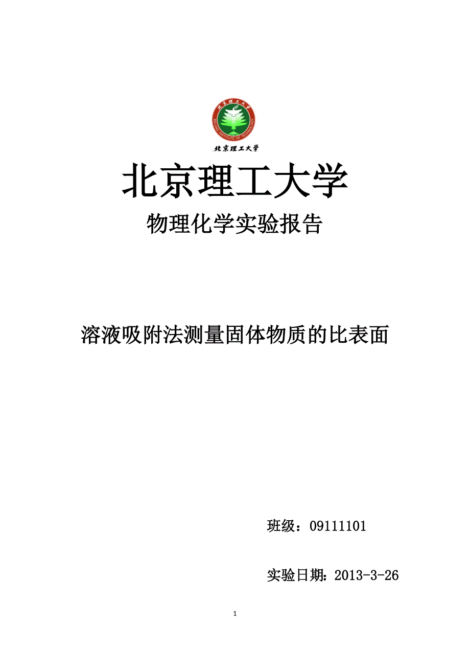 溶液吸附法测量固体物质的比表面积_第1页