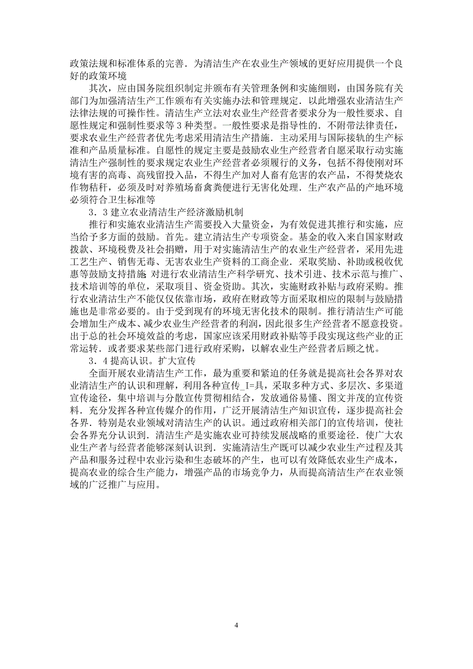 【最新word论文】论农业清洁生产法律制度的完善【法学理论专业论文】_第4页