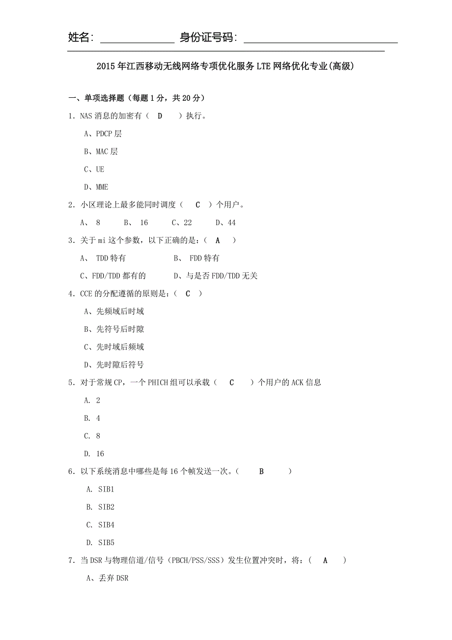 2015年江西移动无线网络专项优化服务LTE网络优化专业试题一(高级)_第1页