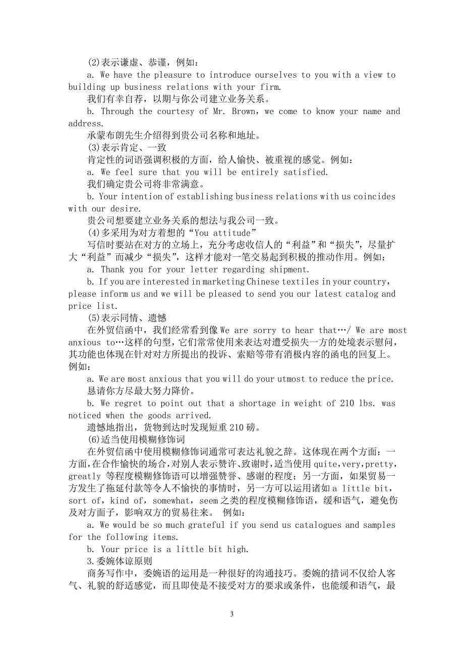 【最新word论文】从外贸函电在国际贸易过程中实现功能角度谈其对应写作原则【国际贸易专业论文】_第3页