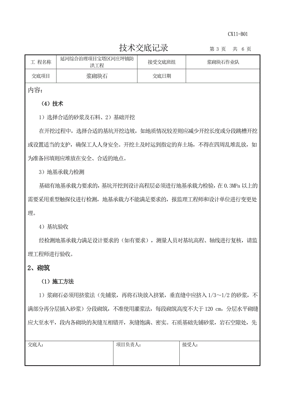 浆砌片石技术交底_第3页