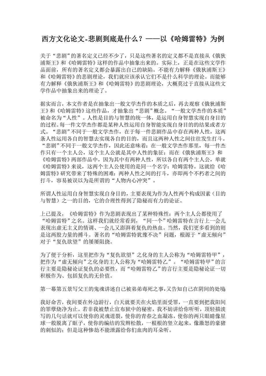 悲剧到底是什么？——以《哈姆雷特》为例【西方文化论文】_第1页