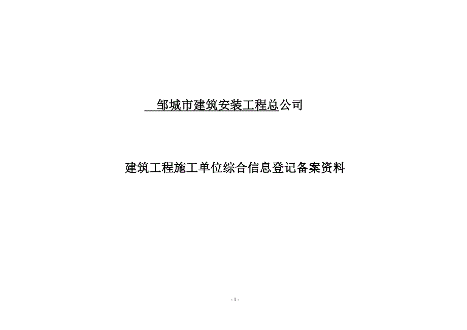 邹城市建筑安装工程总公司_第1页