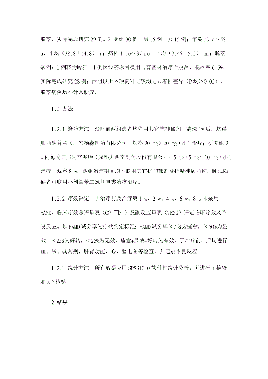 西酞普兰联合阿立哌唑治疗抑郁症对照研究【临床医学论文】_第3页