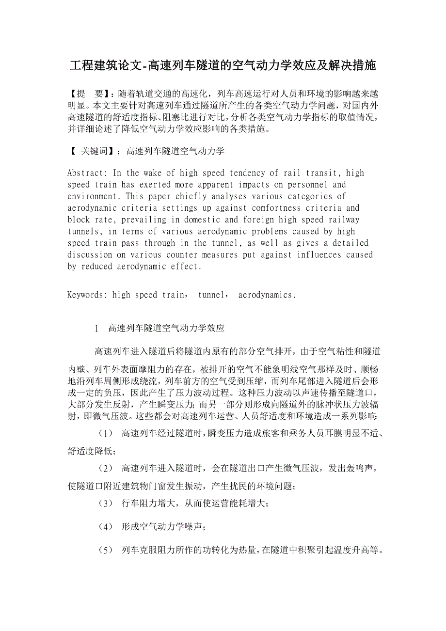 高速列车隧道的空气动力学效应及解决措施【工程建筑论文】_第1页