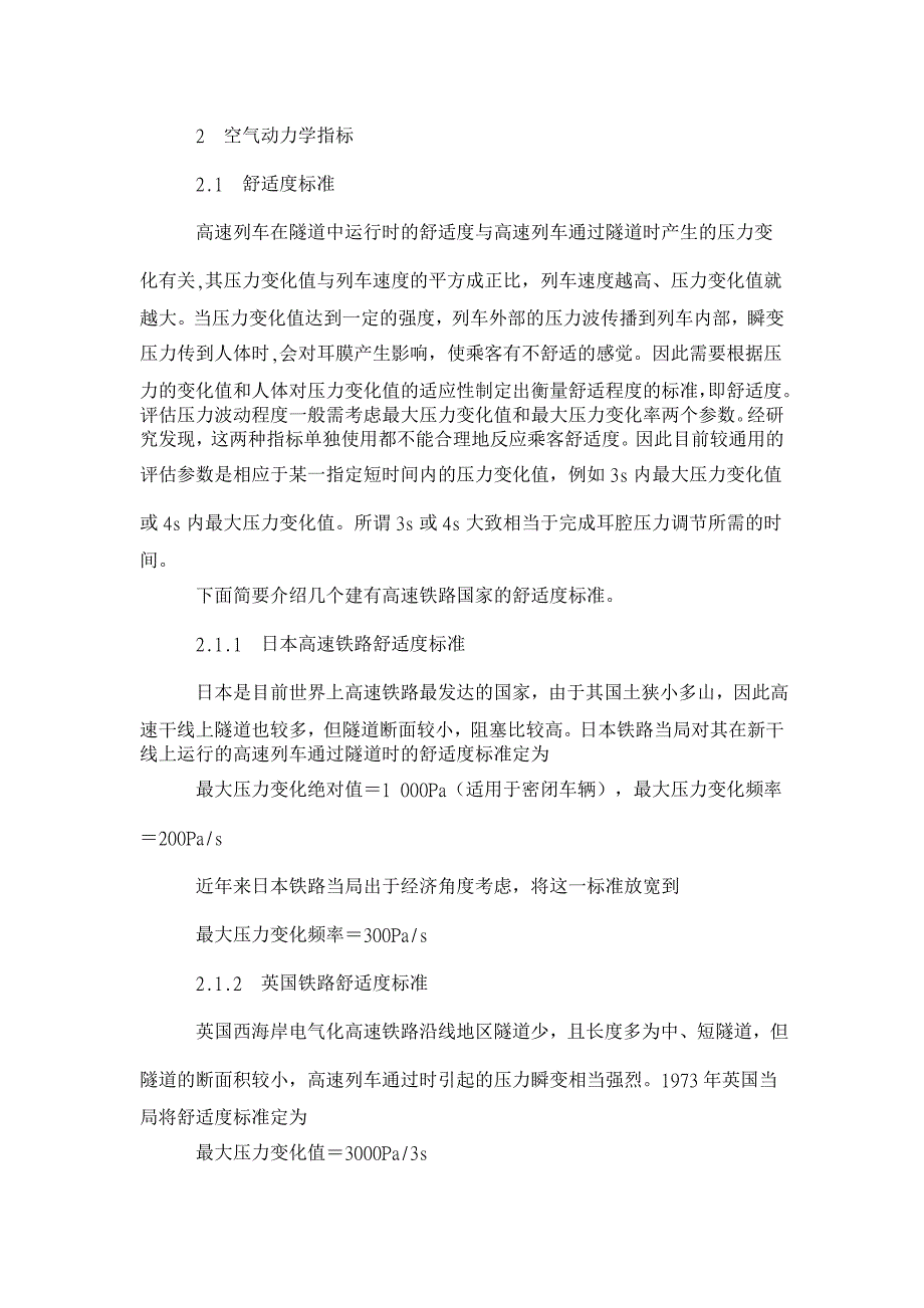 高速列车隧道的空气动力学效应及解决措施【工程建筑论文】_第2页