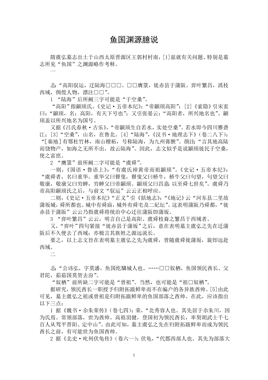 【最新word论文】鱼国渊源臆说【历史学专业论文】_第1页