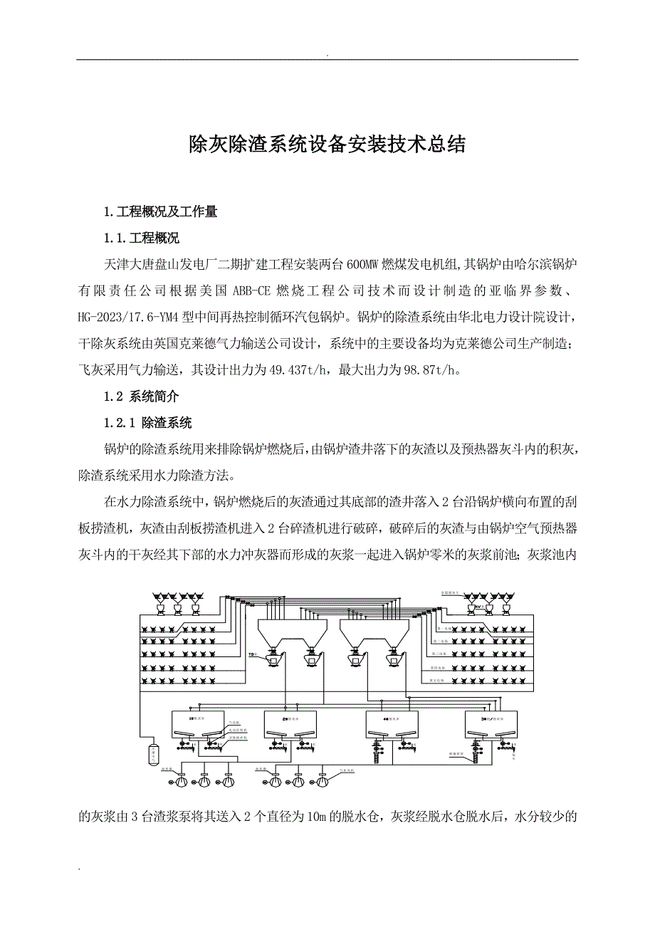 除灰除渣系统设备安装技术总结_第1页