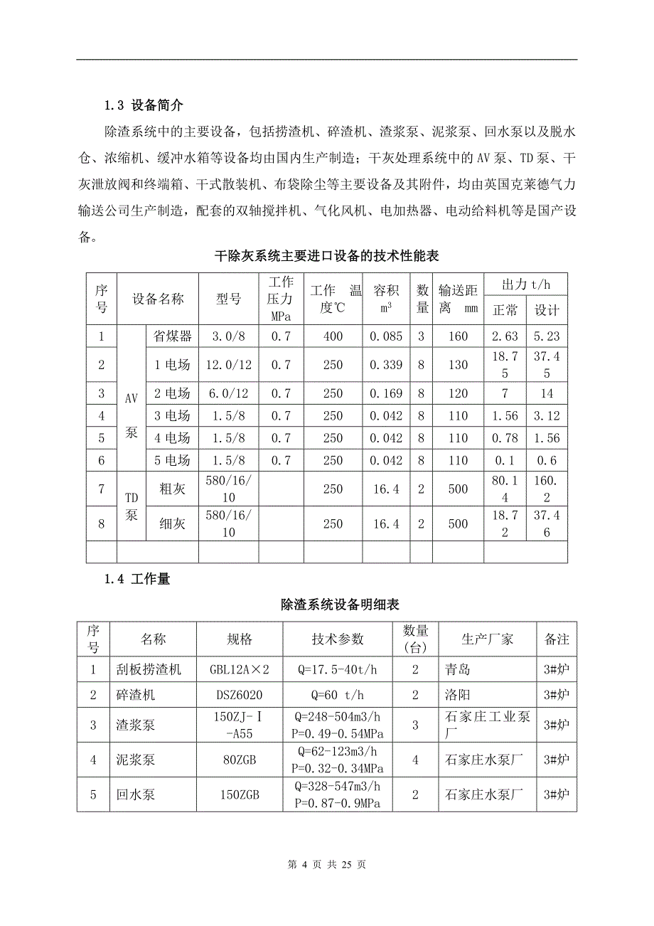 除灰除渣系统设备安装技术总结_第4页