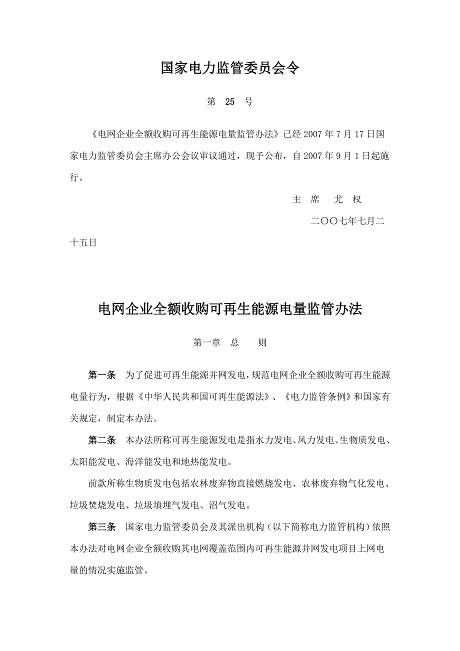 国家电力监管委员会令_第1页