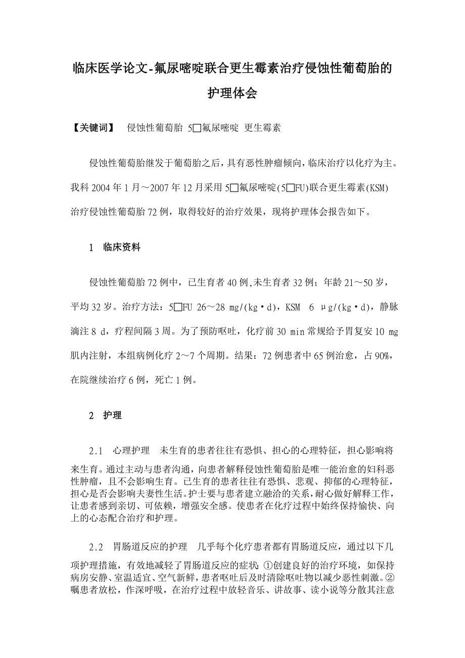 氟尿嘧啶联合更生霉素治疗侵蚀性葡萄胎的护理体会【临床医学论文】_第1页