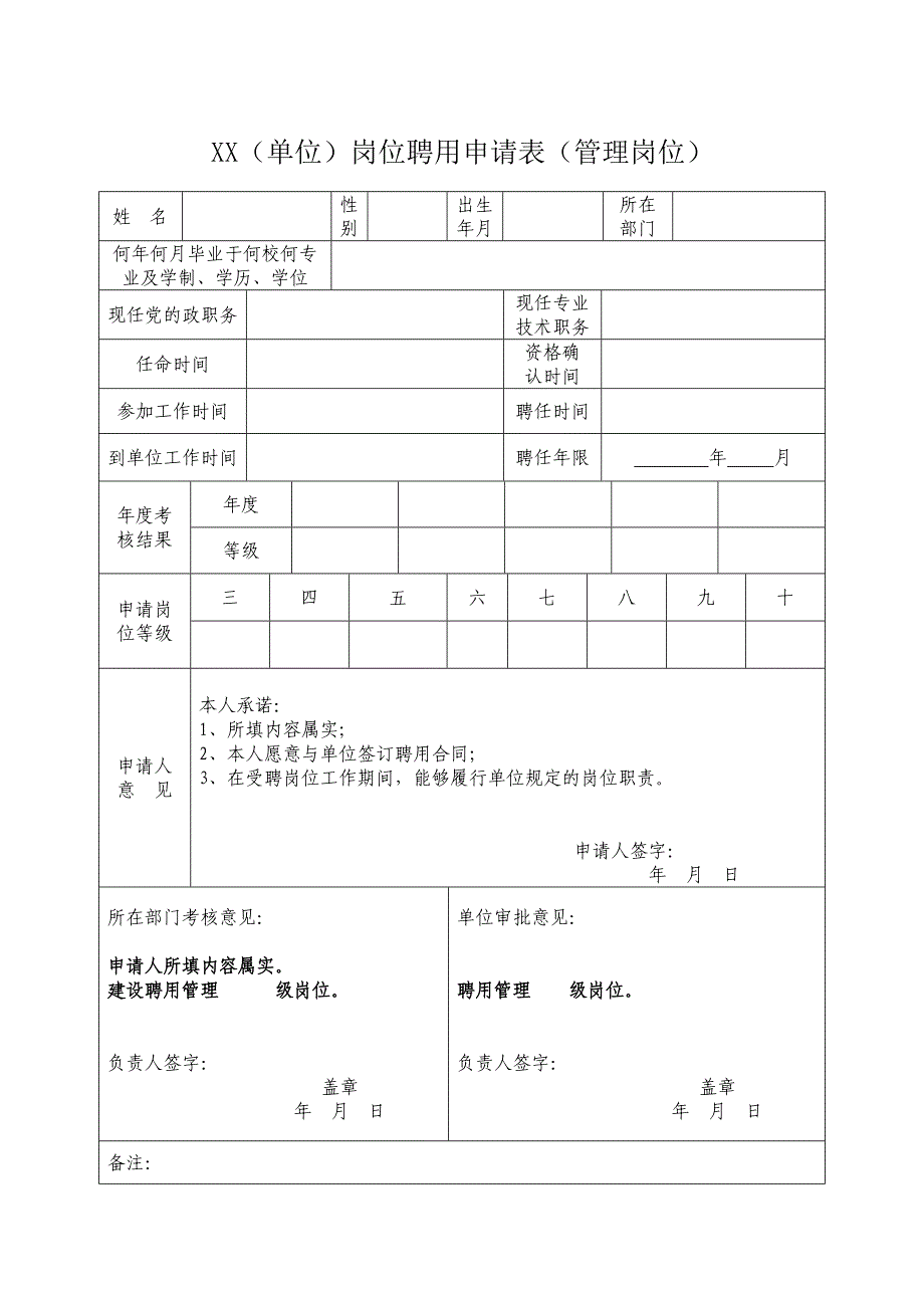 事业单位首次岗位聘用办法、岗位聘用申请表、岗位说明书_第2页