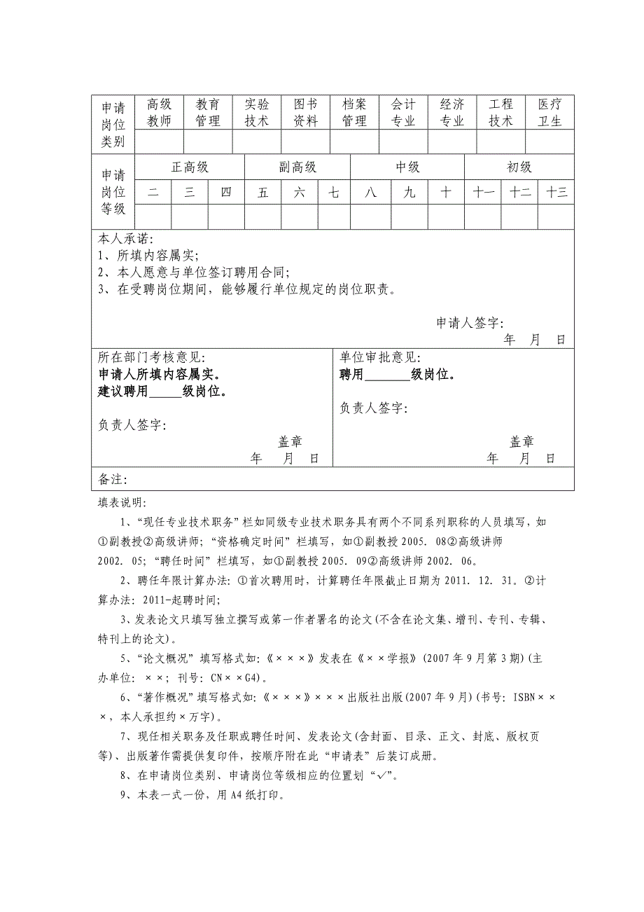 事业单位首次岗位聘用办法、岗位聘用申请表、岗位说明书_第4页