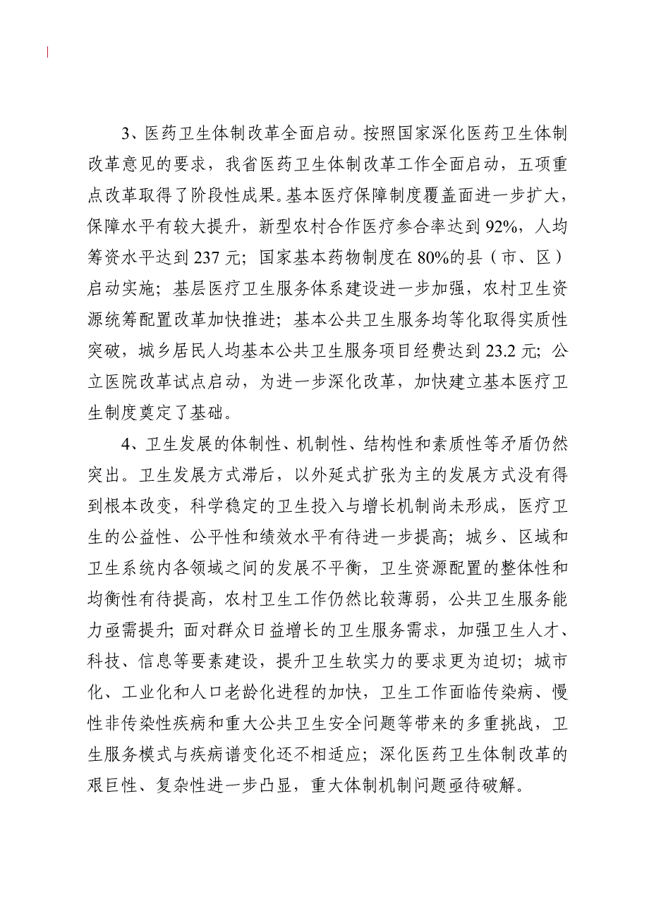 浙江省卫生事业发展“十二五”规划_第3页