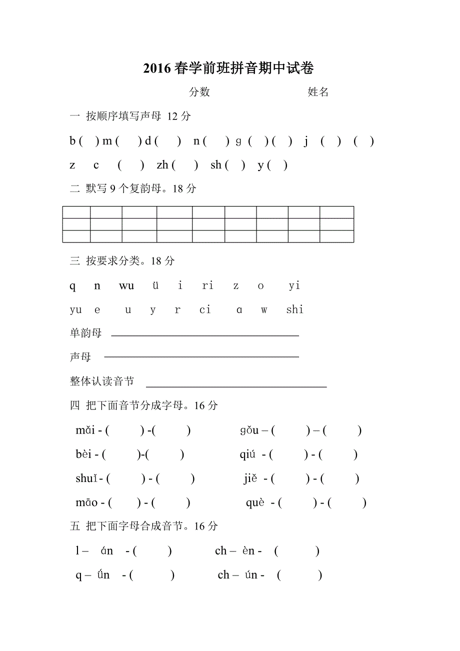 2016春学前班拼音期中试卷_第1页