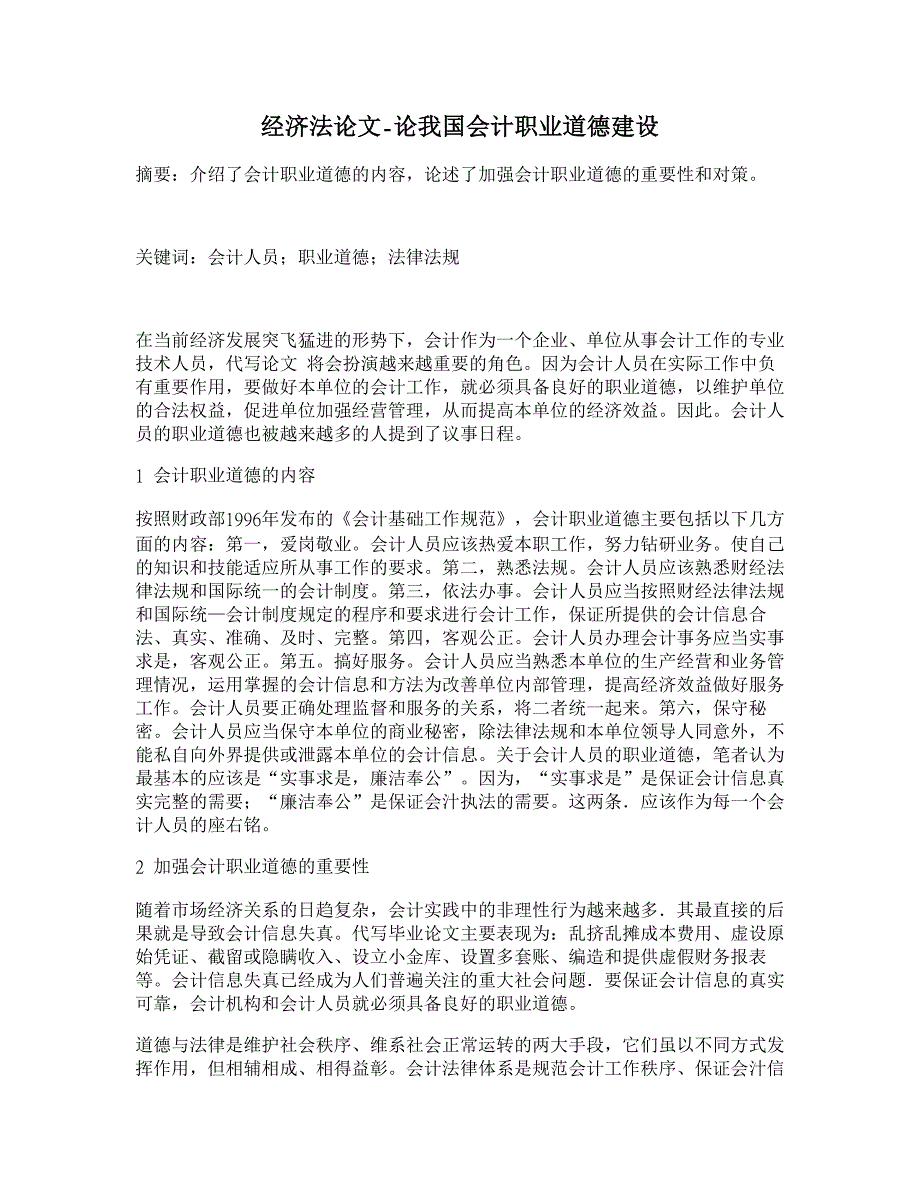 论我国会计职业道德建设【经济法论文】_第1页