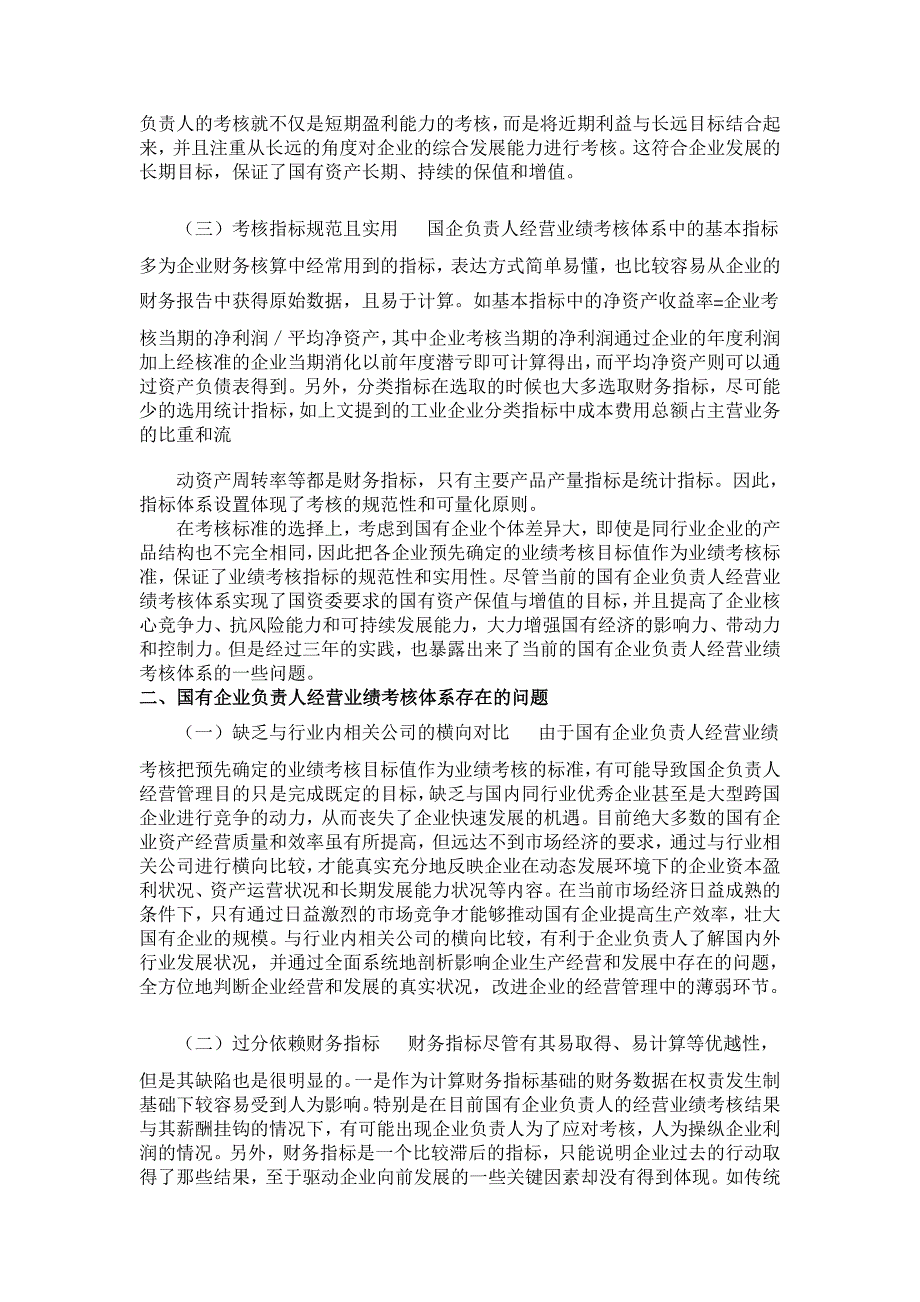 国有企业负责人经营业绩考核体系探析【企业研究论文】_第2页